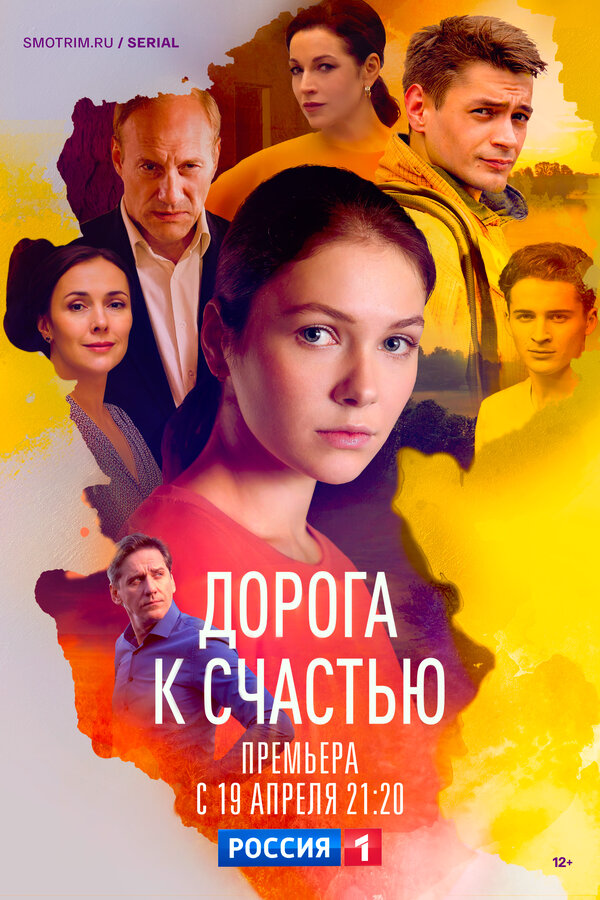 Смотреть Дорога к счастью онлайн бесплатно в HD качестве на русском языке